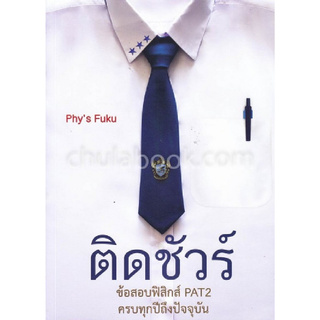 C112 หนังสือ 9786164974524 ติดชัวร์ :ข้อสอบฟิสิกส์ PAT2 ครบทุกปีถึงปัจจุบัน