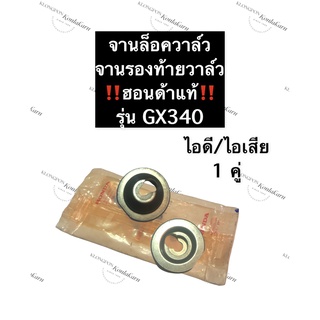 จานล็อควาล์ว ไอดี จานล็อควาล์ว ไอเสีย GX340 ฮอนด้า แท้ จานวาล์ว จานรองท้ายวาล์ว อะไหล่แท้ฮอนด้า