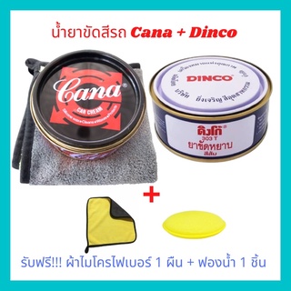 น้ำยา ครีมขัดหยาบ Dinco และครีมขัดละเอียด Cana ซื้อคู่ถูกกว่า รับฟรีผ้าไมโครไฟเบอร์ 1 ผืน พร้อมฟองน้ำ 1 ชิ้น