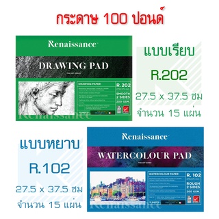 เรนาซองซ์ สมุดวาดเขียน 100 ปอนด์ R.102 R.202 ขนาด 27.5x37.5 ซม.