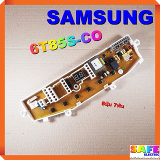 บอร์ดคอนโทรล เครื่องซักผ้า SAMSUNG 6T85S-CO 8ปุ่ม 7พิน บอร์ดPCB แผงคอนโทรล แผงควบคุม ซักผ้า อะไหล่เครื่องซักผ้า