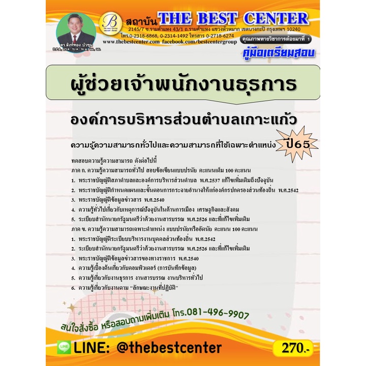 คู่มือสอบผู้ช่วยเจ้าพนักงานธุรการ องค์การบริหารส่วนตำบลเกาะแก้ว ปี 65