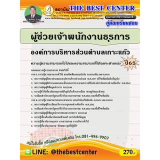 คู่มือสอบผู้ช่วยเจ้าพนักงานธุรการ องค์การบริหารส่วนตำบลเกาะแก้ว ปี 65