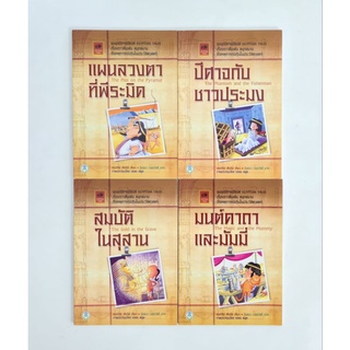 (ยกชุดลดราคาพิเศษ) วรรณกรรมเยาวชน ชุมนุมนิทานอียิปต์  1ชุด มี4เล่ม