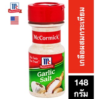 Mccormick Garlic Salt 148g แม็คคอร์มิค เกลือผสมกระเทียม 148 g