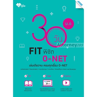 30 วัน FIT พิชิต O-NET ม.6