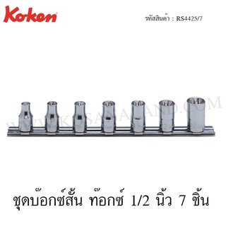 Koken ชุกบ๊อกซ์สั้น ท๊อกซ์ 1/2 นิ้ว 7 ชิ้น ในรางเหล็ก รุ่น RS4425/7 (Torx Socket Set on Rail)