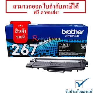 Brother TN-267BK สีดำ หมึกแท้ มีรับประกันหลังการขาย