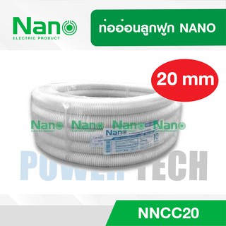 ท่ออ่อนลูกฟูก NANO NNCC20(10M)