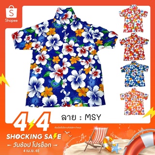 (ลายใหม่ 2021) เสื้อฮาวาย MSZ MSY MSD MSC เสื้อลายดอก เสื้อสงกรานต์ เด็กเล็ก เด็กโต ผ้าแมมเบิร์ด ผ้านิ่ม ไซส์ 1-3