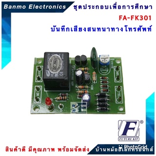 FUTURE KIT FA301-FK301-บันทึกเสียงสนทนาทางโทรศัพท์ FA301-FK301