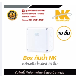 NK Box กล่องกันน้ำ (4 x 4)x 16 อัน กล่องกันน้ำ กล่องไฟ บล็อกกันน้ำ บ็อกพัก บ็อกพักสาย กล่องกันน้ำพลาสติก