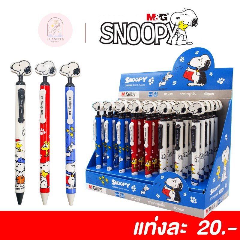 ปากกาลูกลื่นแบบกด หัวโมเดล Snoopy 0.5 mm มี 3 สี ขาว/แดง/ฟ้า ลิขสิทธิ์แท้แบรนด์ M&G