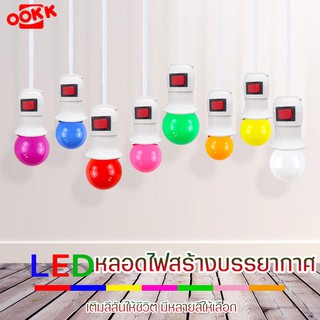 หลอดไฟสีLED+ ขั้วE27พร้อมสายไฟยาว1.2เมตร รุ่นDX  หลอดไฟตกแต่ง หลอดไฟปิงปอง +พร้อมขั้วไฟสาย มีสวิตซ์เปิด-ปิด