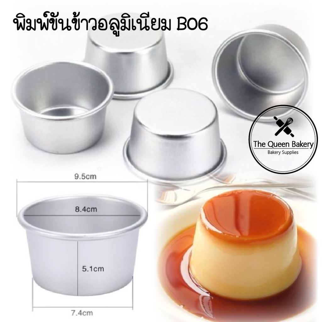 The Queen Bakery **พร้อมส่ง** พิมพ์ขันข้าว B06 พิมพ์อลูมิเนียม พิมพ์เค้กฝอยทอง พิมพ์พุดดิ้งคัสตาร์ด 