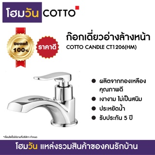 ก๊อกเดี่ยวอ่างล้างหน้า COTTO CANDLE CT1206(HM)