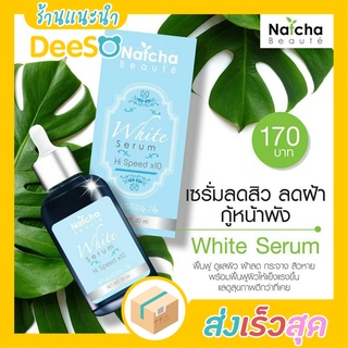 พร้อมส่ง ส่งเร็ว🌈💦 Natcha Beaute White Serum 30 ml. นัชชา ไวท์ เซรั่ม ผลิตภัณฑ์บํารุงผิว กระ ฝ้า เซรั่มลดฝ้ากระ