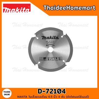 MAKITA ใบเลื่อยวงเดือน 6.5 นิ้ว 4 ฟัน (ตัดไฟเบอร์ซีเมนต์) D-72104