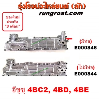 E000846 ฝาออยคูลเลอร์ ออยข้างเครื่อง อีซูซุ ISUZU NPR NQR เครื่อง 4BC2 4BD 4BE เอ็นพีอาร์ เอ็นคิวอาร์) มีท่อ ไม่มีท่อ