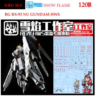 ดีคอลน้ำ [SNOW] SRG 32-1 (HWS) RX-93 NU GUNDAM HWS RG 1/144 WATER DECAL RG32-1 RG 32-1