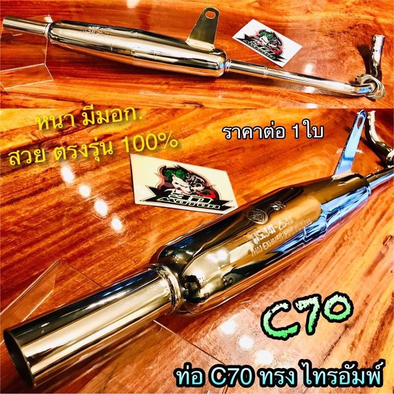 ท่อ C70 ทรงไทรอัมพ์ Triumph ท่อไอเสีย C50 C65 หนา มีมอก