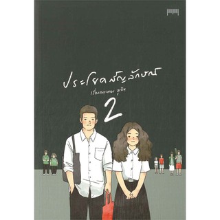 ประโยคสัญลักษณ์ 2 | 10 มิลลิเมตร มุนินฺ