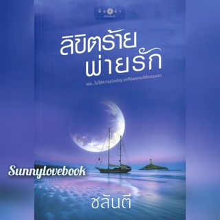 ลิขิตร้ายพ่ายรัก ชลันตี มือหนึ่งสินค้าปั้มลดราคา