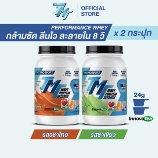 TMT : Performance Whey Protein 2 กระปุก (กระปุกละ 900g) รสชาไทย และชาเขียว สร้างกล้ามเนื้อ ลีนไว ละลายใน 8 วิ