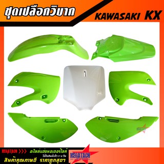 ชุดสีวิบาก เปลือกวิบาก KX / KLX แฟริ่งวิบาก มีให้เลือกหลายสี ชุดสีรถวิบาก KAWASAKI KX , KLX ชุดพลาสติก สินค้าคุณภาพดี รา