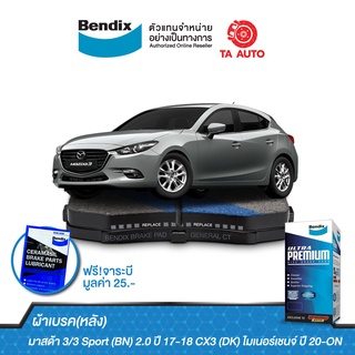 BENDIXผ้าเบรค(หลัง)มาสด้า 3/3 Sport(BN)2.0 ปี17-18/CX3(DK)ไมเนอร์เชนจ์ ปี 20-ON/ DB 2495 UP