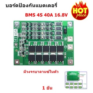 บอร์ดป้องกันแบตเตอรี่ลิเธียม BMS 4S 40A 14.8V-16.8V มีวงจรบาลานซ์ในตัว Lithium Battery PCB Protection Board