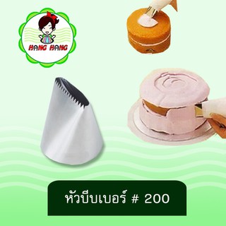 หัวบีบครีม เบอร์ 200