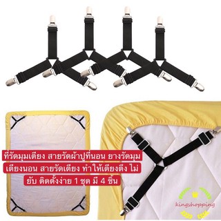 kingshoppingที่รัดมุมเตียง สายรัดผ้าปูที่นอนยางรัดมุมเตียงนอนสายรัดเตียงทำให้เตียงตึงไม่ยับติดตั้งง่าย1ชุด มี 4 ชิ้นA53
