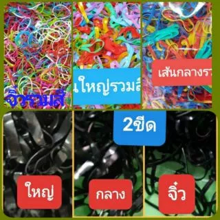 ยางรัดผม2ขีดถุงใหญ่ขนาด6*9เกือบเต็มถุง สีดำเส้นใหญ่-กลาง-จิ๋ว