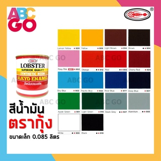 สีน้ำมัน สีตรากุ้ง สีทาไม้ สีทาเหล็ก สีทาบ้าน สีล็อบสเตอร์ สีแห้งช้า ขนาด 0.085 ลิตร - Lobster Alkyd Enamel 0.085 Liter