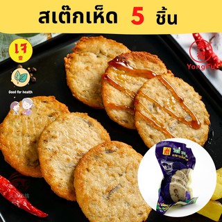 [ส่งแช่แข็ง] Yongfu® TE ไท่อี้ สเต๊กเห็ด/สเต๊กไก่/สเต๊กหมู สูตรเจ  - สเต๊กเจ หย่งฝู อาหารเจ Vegan