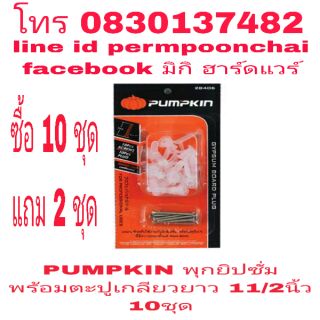 PUMPKIN พุกยิปซั่ม พร้อมน็อตเกลียว 11/2 นิ้ว 10 ชุด