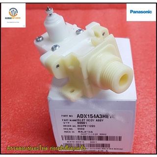 ขายอะไหล่แท้จากโรงงาน/วาล์วน้ำเครื่องทำน้ำอุ่นพานาโซนิค/INLET BODY ASSY(HE13)/Panasonic/ADX154A3HE14