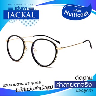 JACKAL OP028 แว่นสายตาใสเคลือบมัลติโค้ต