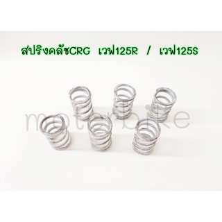 สปริงคลัชCRG เวฟ125R ,เวฟ125S