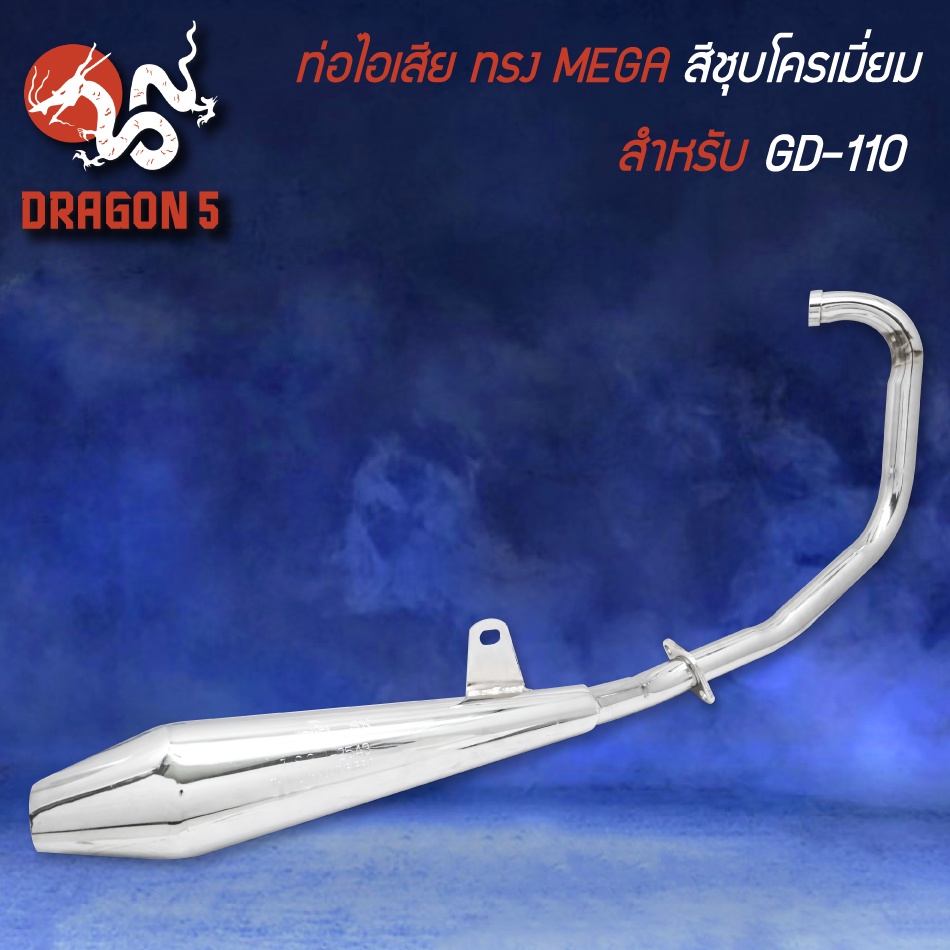 ท่อไอเสีย ทรง MEGA  สีชุบโครเมี่ยม มอก.แท้ 100% สำหรับ GD-110,จีดี110, ท่อGD110 ขนาดคอท่อ 28 มม.