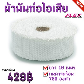 ผ้าพันท่อไอเสีย ยาว 10 เมตร ทนความร้อนได้ 750 องศา Flex