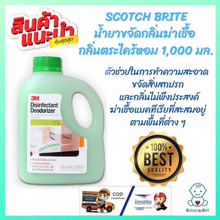 Scotch Brite น้ำยาขจัดกลิ่นฆ่าเชื้อ 3M กลิ่นตะไคร้หอม ขนาด 1,000 มล. Disinfectant Deodorizer Lemongrass 1000 ML.