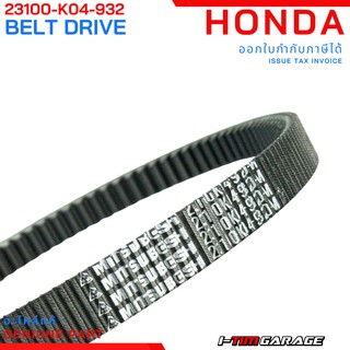 (23100-K04-932) Honda Forza300 2018-2020 สายพานแท้