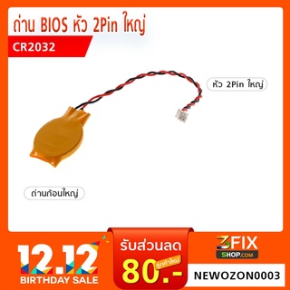 ถ่าน BIOS CR2032 (ก้อนใหญ่) หัว 2Pin ใหญ่