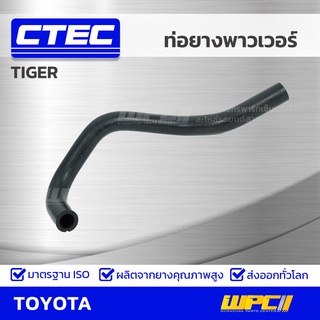 CTEC ท่อยางพาวเวอร์ TOYOTA TIGER ไทเกอร์ *รูใน 16