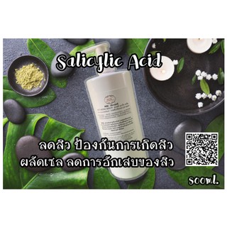 Salicylic Acid (2%) เซรั่มลดสิวเสี้ยนสิวอุดตัน  MSC สำหรับเครื่องนวดหน้าทุกชนิด