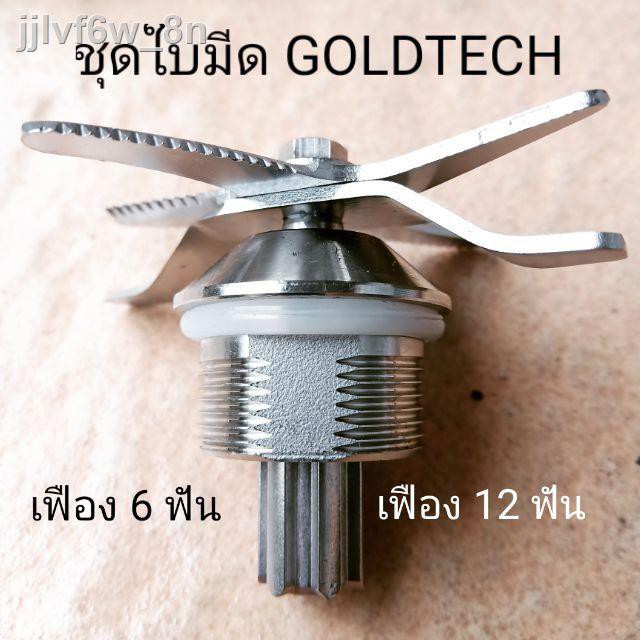 ▬♛▤ชุดใบมีดเครื่องปั่นโกลด์เทค GOLDTECH GT1800 โกเทค , Nanotech NT-188