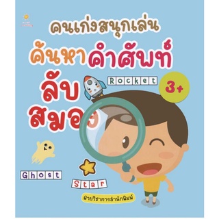 หนังสือ คนเก่งสนุกเล่น ค้นหาคำศัพท์ลับสมอง