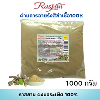 บอระเพ็ดผง 500กรัม , 1000กรัม Rasyan ราสยาน ผงบอระเพ็ด แท้ 100% คุณภาพทานได้ รสขม แก้ไข้ ร้อนในกระหายน้ำ ลดน้ำตาลในเลือด